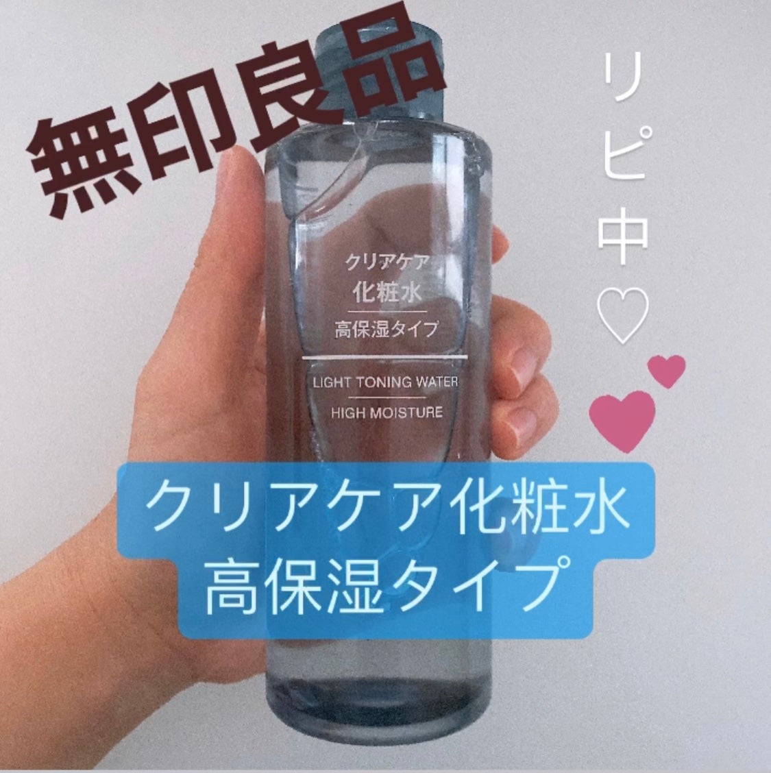 クリアケア化粧水 高保湿タイプ/無印良品/化粧水を使ったクチコミ(1枚目)