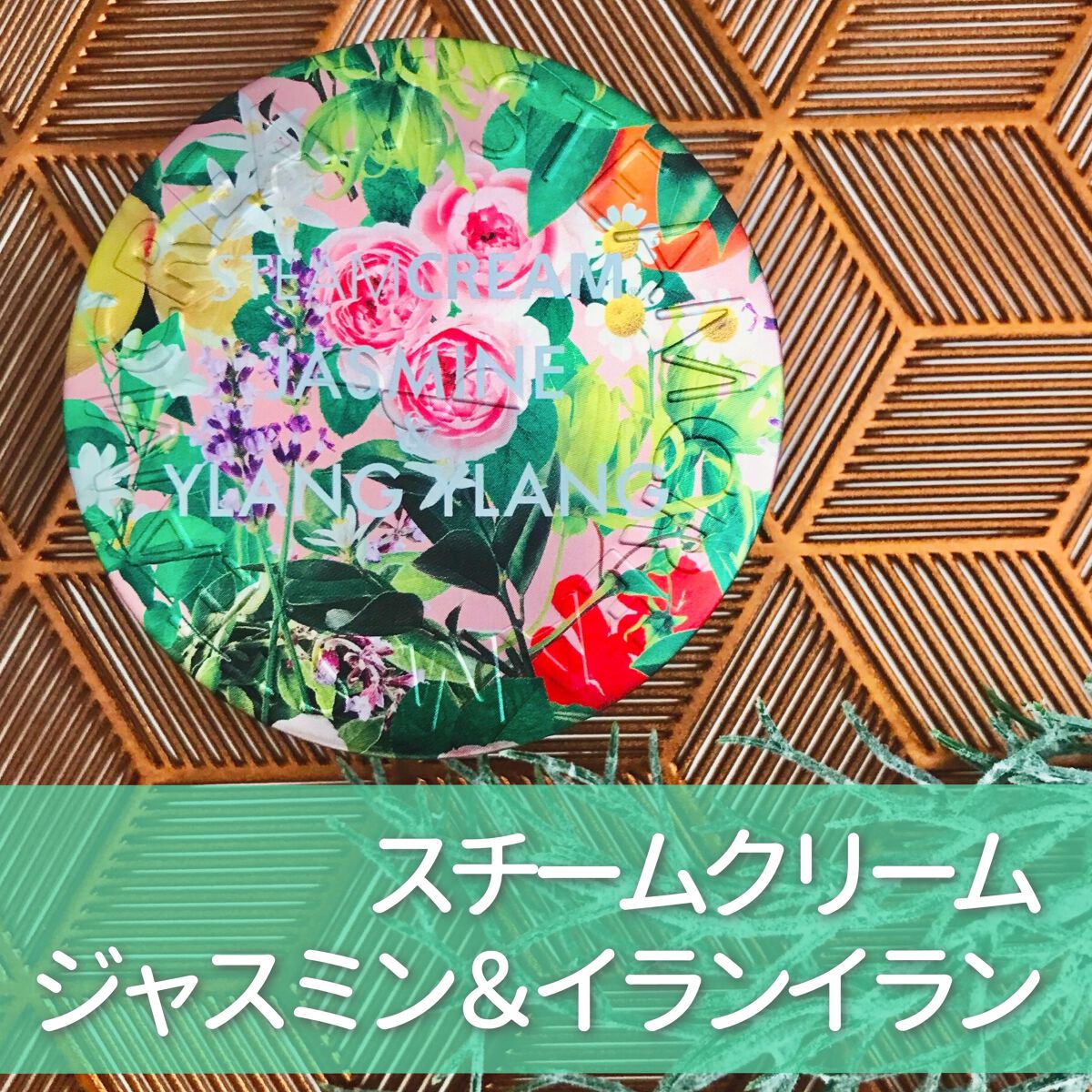 スチームクリーム ジャスミン＆イランイラン/STEAMCREAM/フェイスクリームを使ったクチコミ（1枚目）