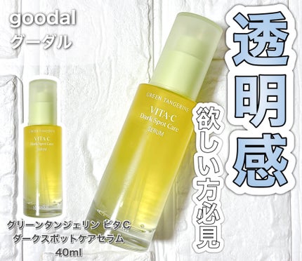 グリーンタンジェリン ビタC ダークスポットケアセラム/goodal/美容液を使ったクチコミ(1枚目)