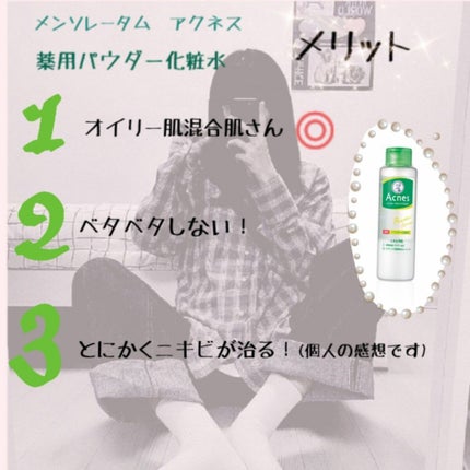 薬用パウダー化粧水/メンソレータム アクネス/化粧水を使ったクチコミ(2枚目)