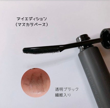 エテュセ アイエディション (マスカラベース)/ettusais/マスカラ下地を使ったクチコミ(1枚目)