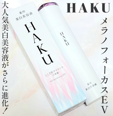 HAKU メラノフォーカスＥＶのクチコミ「☆『HAKU』の大人気美白美容液メラノフォーカスがさらに進化！今回は肌なじみがアップ！

──.....」（1枚目）