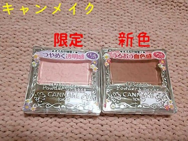 【旧品】パウダーチークス/キャンメイク/パウダーチークを使ったクチコミ（1枚目）