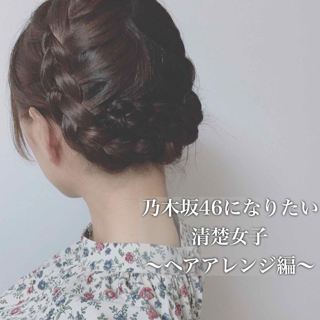 ケープ 3dエクストラキープ 無香料 ケープを使った口コミ 今回ご紹介するのは 清楚女子のヘアアレンジ By なってぃ 混合肌 代前半 Lips