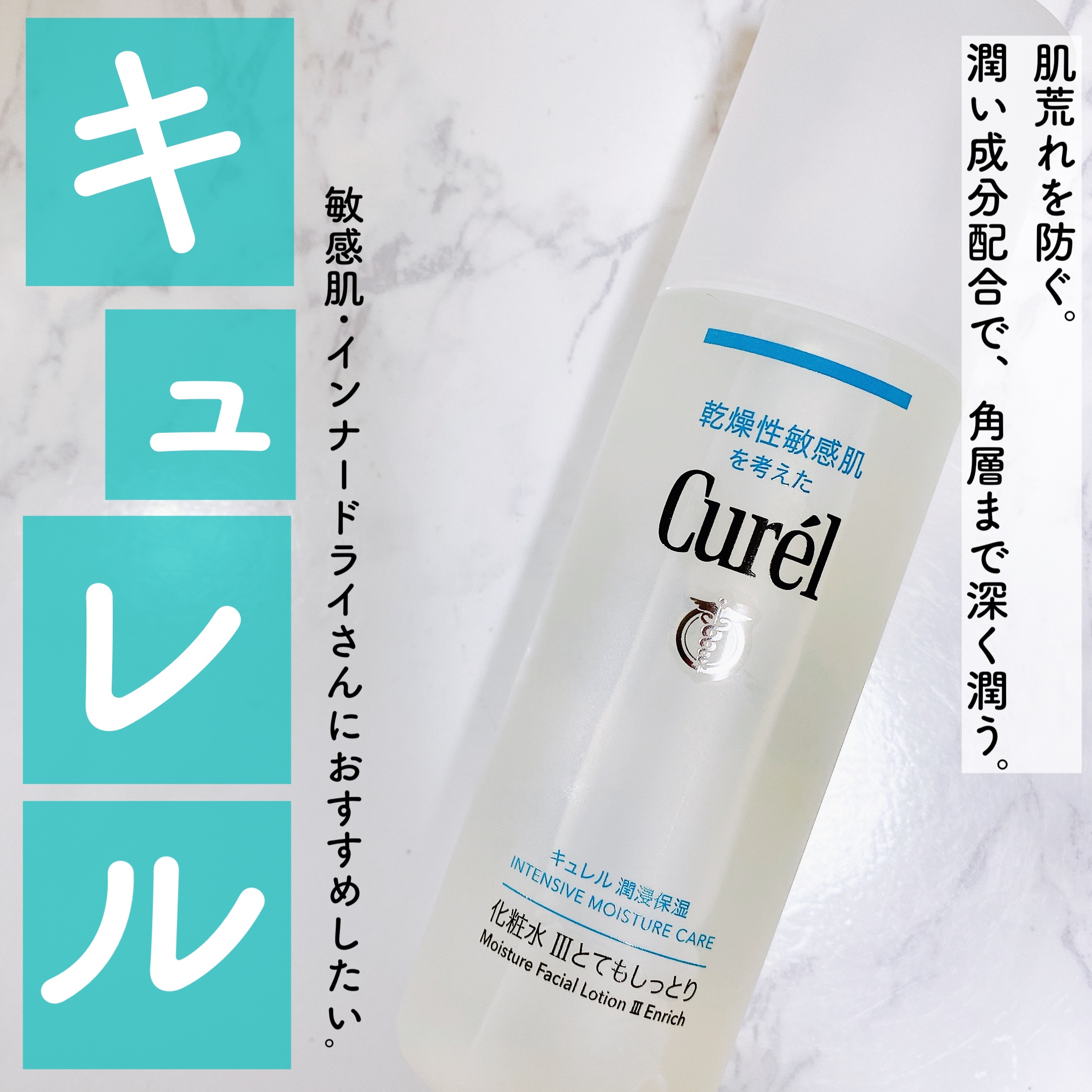 🤍キュレル 
潤浸保湿 化粧水 III とてもしっとり 150ml
定価 1,980円



ずっっと気になっていたキュレルの化粧水🧴
今回プレゼントで頂いたので､
しばらく使用してのレビューをします📝🤍



私の肌質はインナード