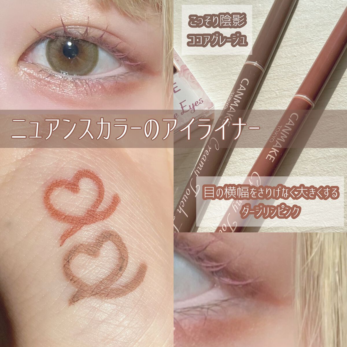 クリーミータッチライナー/キャンメイク/ジェルアイライナーを使ったクチコミ(1枚目)