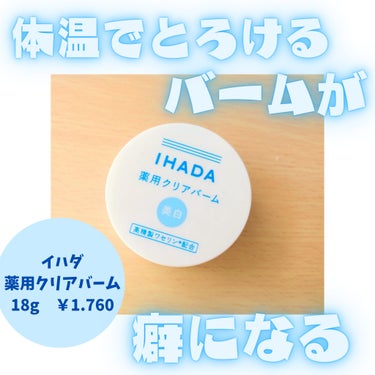 IHADA イハダ 薬用クリアバームのクチコミ「花粉の肌荒れで、ひりつきや赤みが出て
一旦スキンケアを敏感肌用に変えようと思い、
ローションと.....」（1枚目）