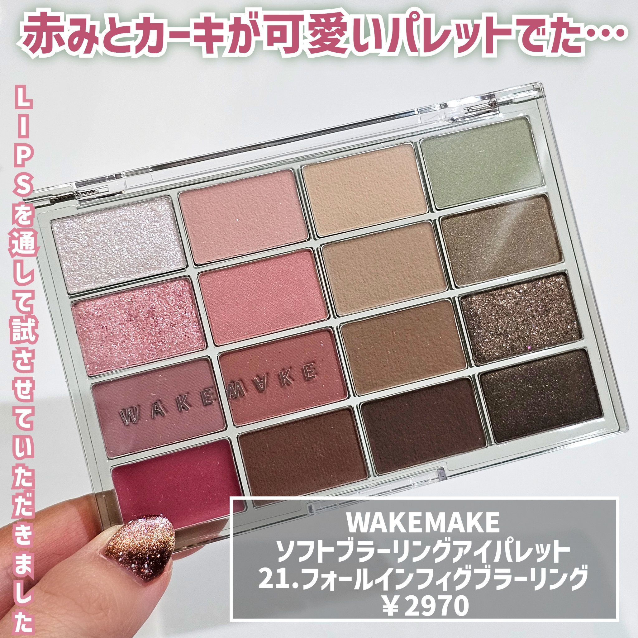 ソフトブラーリングアイパレット/wakemake/アイシャドウパレットを使ったクチコミ（2枚目）