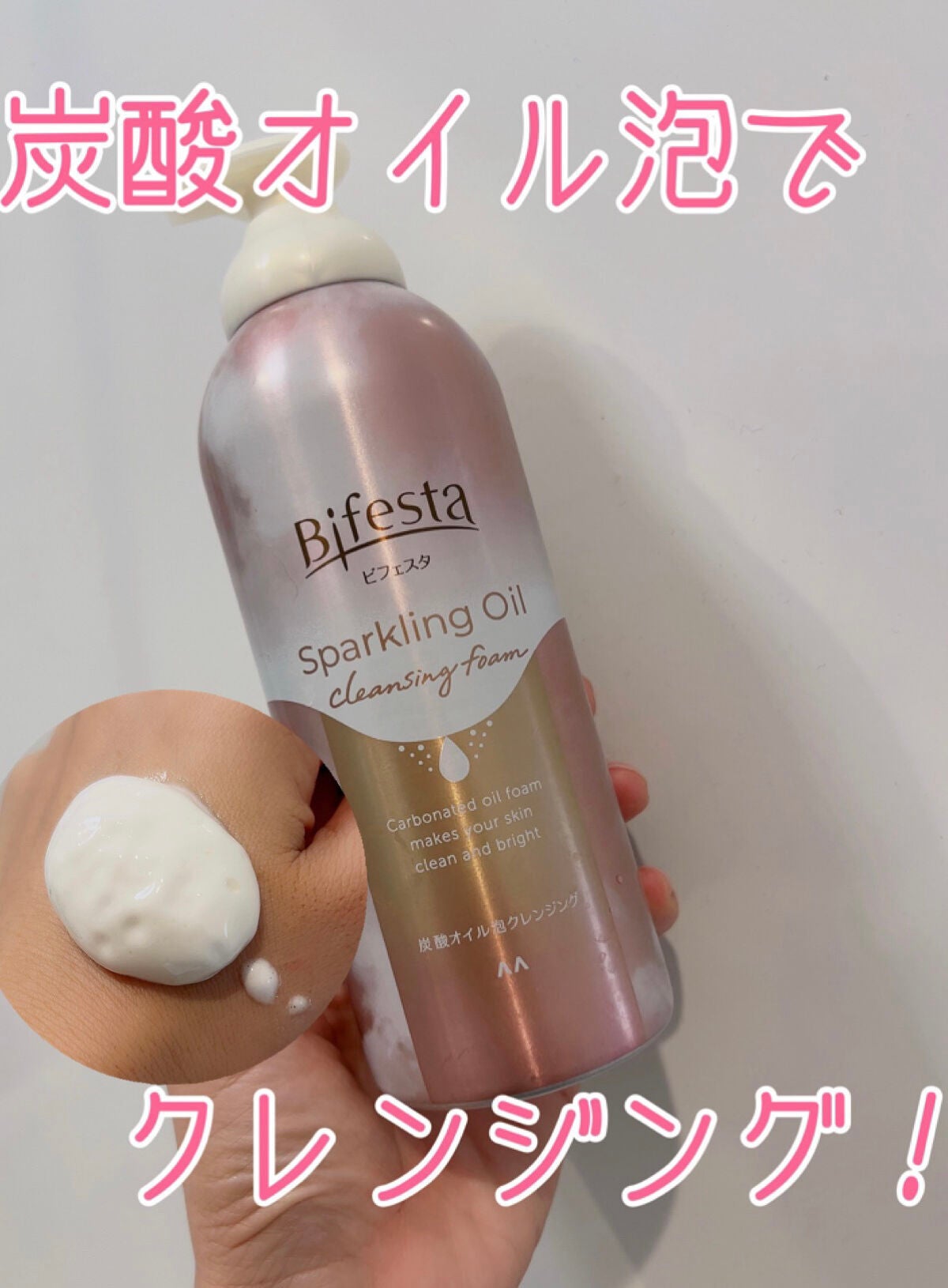 シュワとろオイル泡クレンジング/ビフェスタ/オイルクレンジングを使ったクチコミ(1枚目)