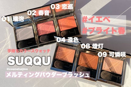 メルティング パウダー ブラッシュ/SUQQU/パウダーチークを使ったクチコミ(1枚目)
