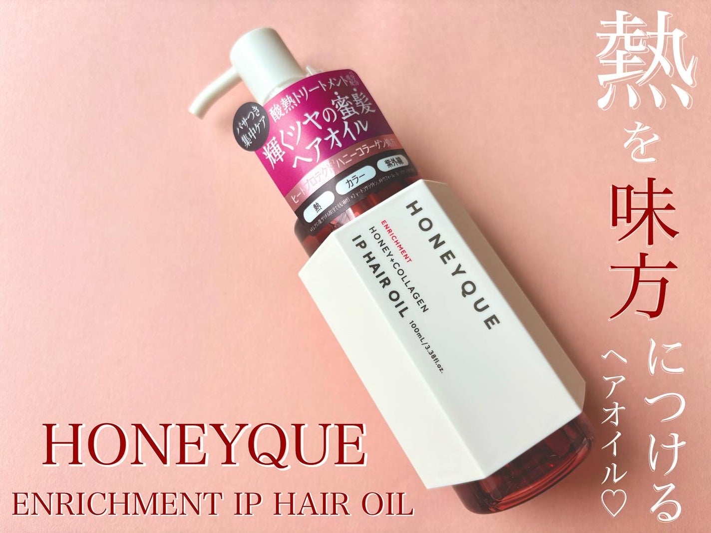 ハニーク エンリッチメント IPヘアオイル/ハニーク/ヘアオイルを使ったクチコミ(1枚目)