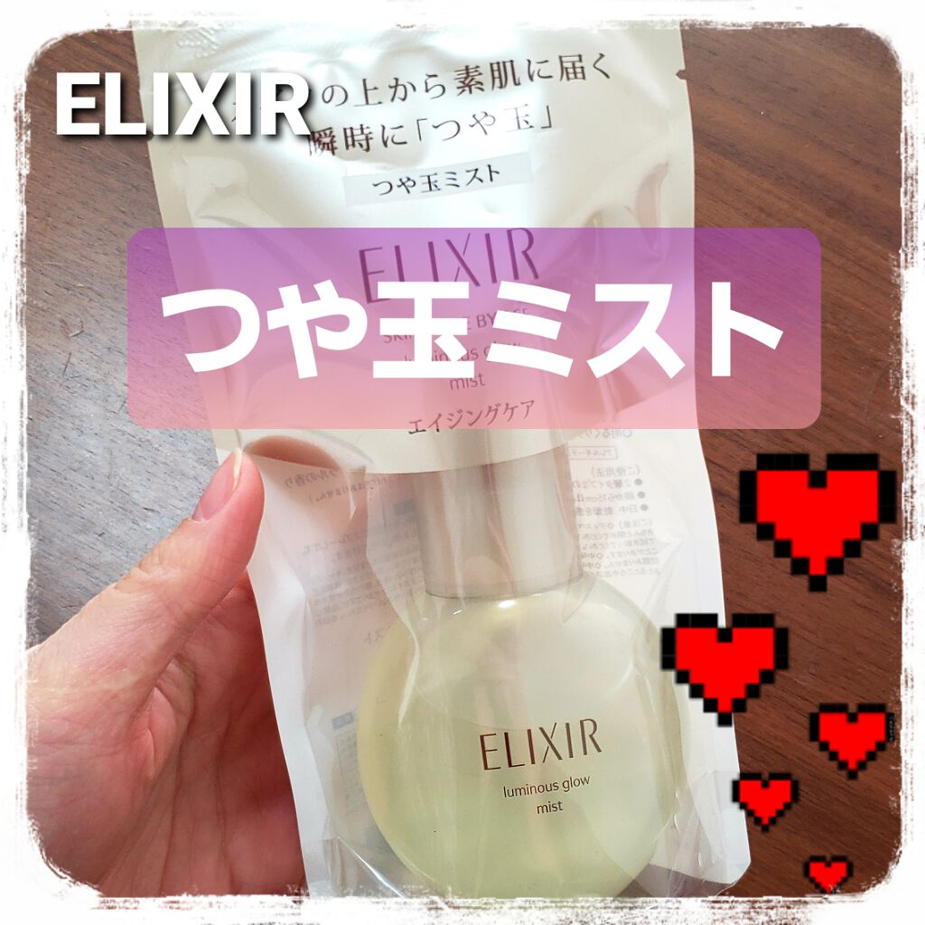 つや玉ミスト/エリクシール/ミスト状化粧水を使ったクチコミ(1枚目)