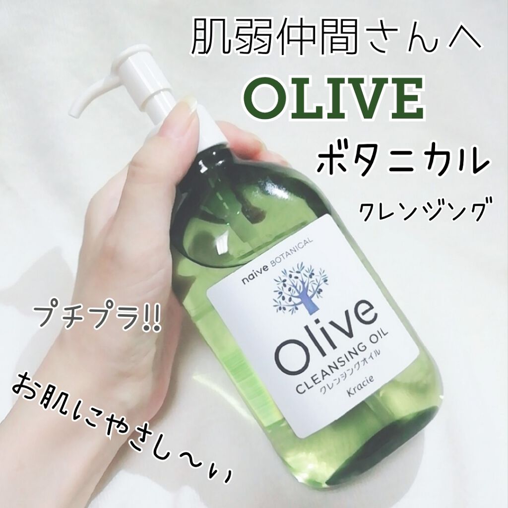 クレンジングオイル/ナイーブ ボタニカル/オイルクレンジングを使ったクチコミ（1枚目）