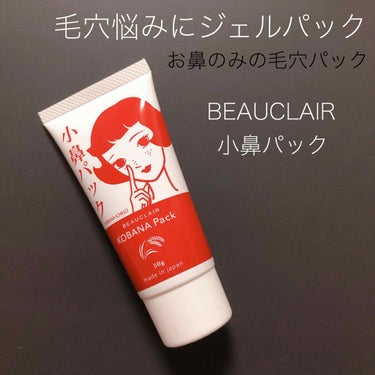 ご覧いただきありがとうございます❤️


📍BEAUCLAIR 小鼻パック
本日はこちらを紹介致します。


毛穴が気になる小鼻に塗って剥がすだけの
毛穴パックです❁⃘*.ﾟ


剥がすタイプの毛穴パッ