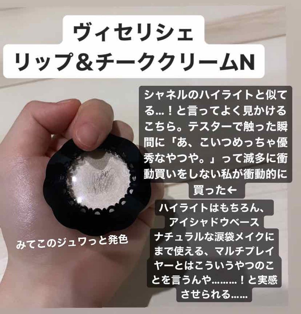 リシェ リップ&チーククリーム N/Visée/ジェル・クリームチークを使ったクチコミ(1枚目)
