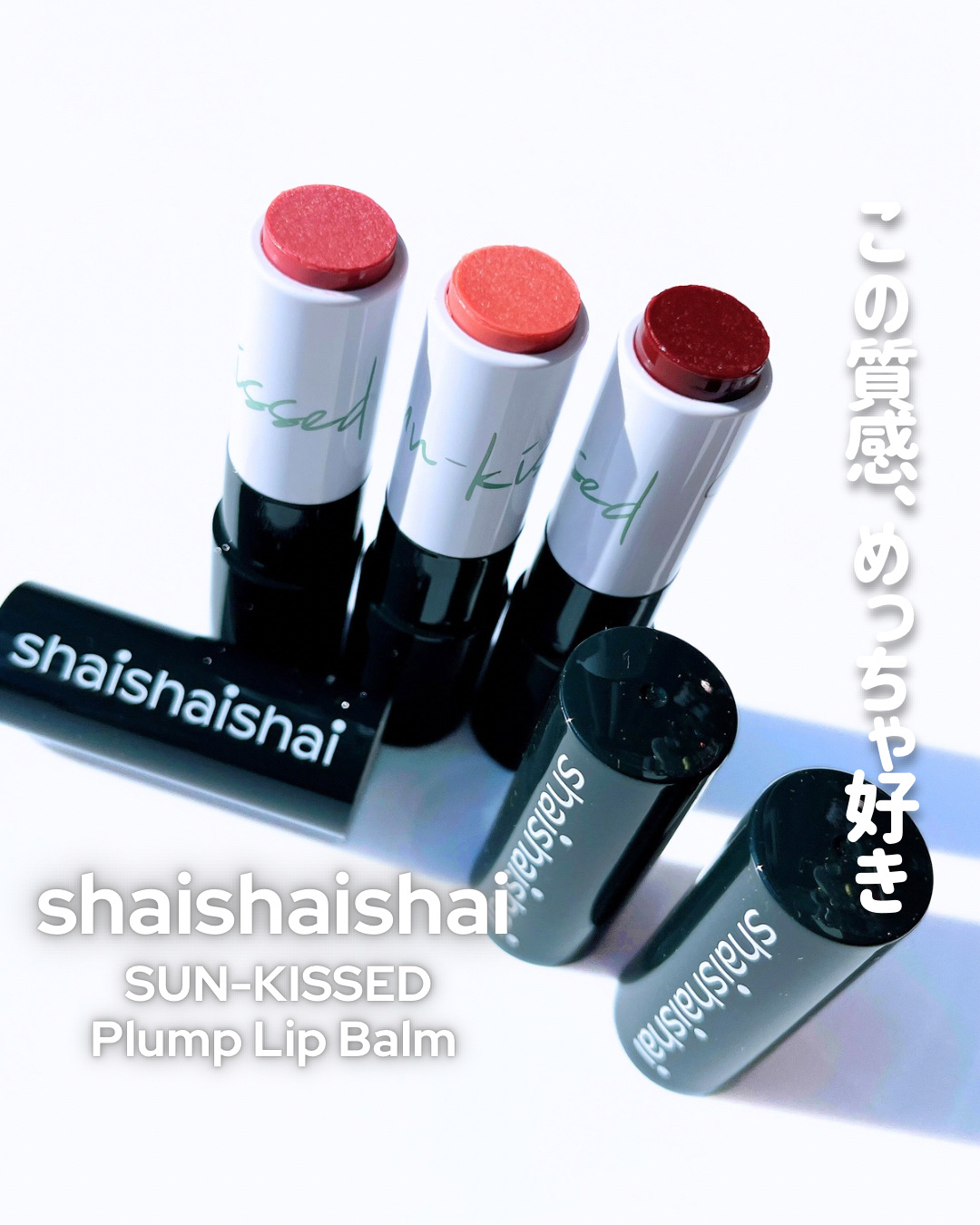 サンキスド プランプ リップバーム/shaishaishai/リップバームを使ったクチコミ（1枚目）