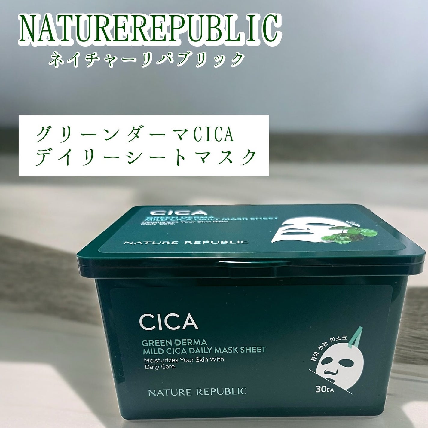 グリーンダーマCICA デイリーシートマスク/ネイチャーリパブリック/シートマスク・パックを使ったクチコミ(1枚目)