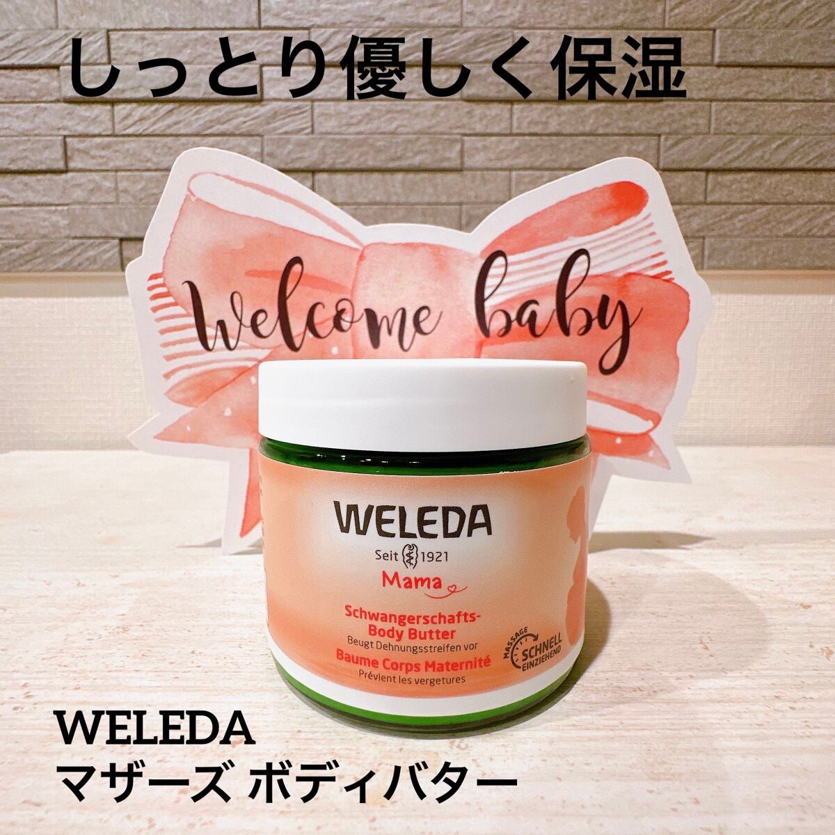 試してみた】マザーズ ボディバター/WELEDAのリアルな口コミ