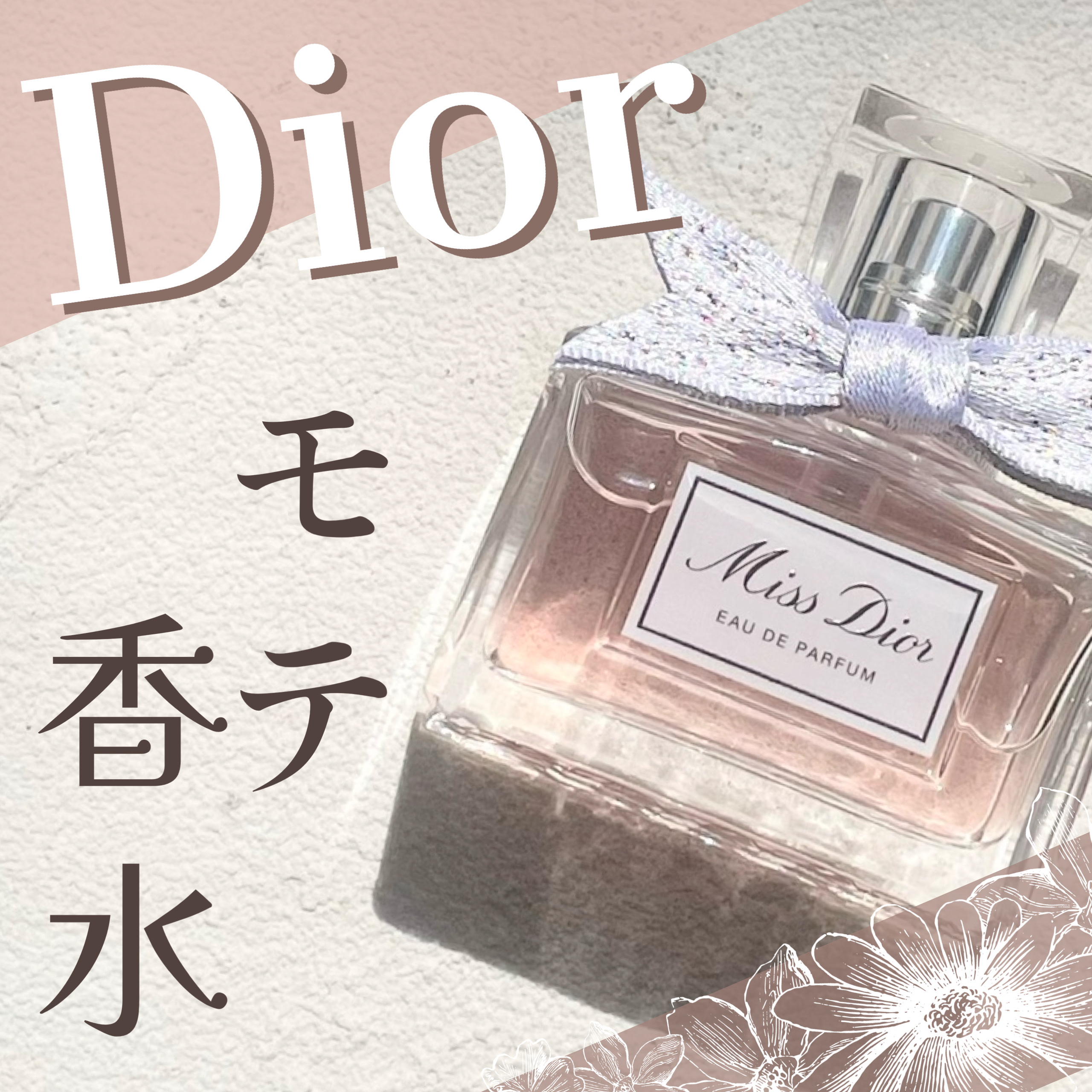 ミス ディオール オードゥ パルファン/Dior/香水(レディース)を使ったクチコミ（1枚目）