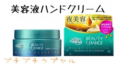ビューティーチャージ ナイトスペリア/アトリックス/ハンドクリームを使ったクチコミ(1枚目)