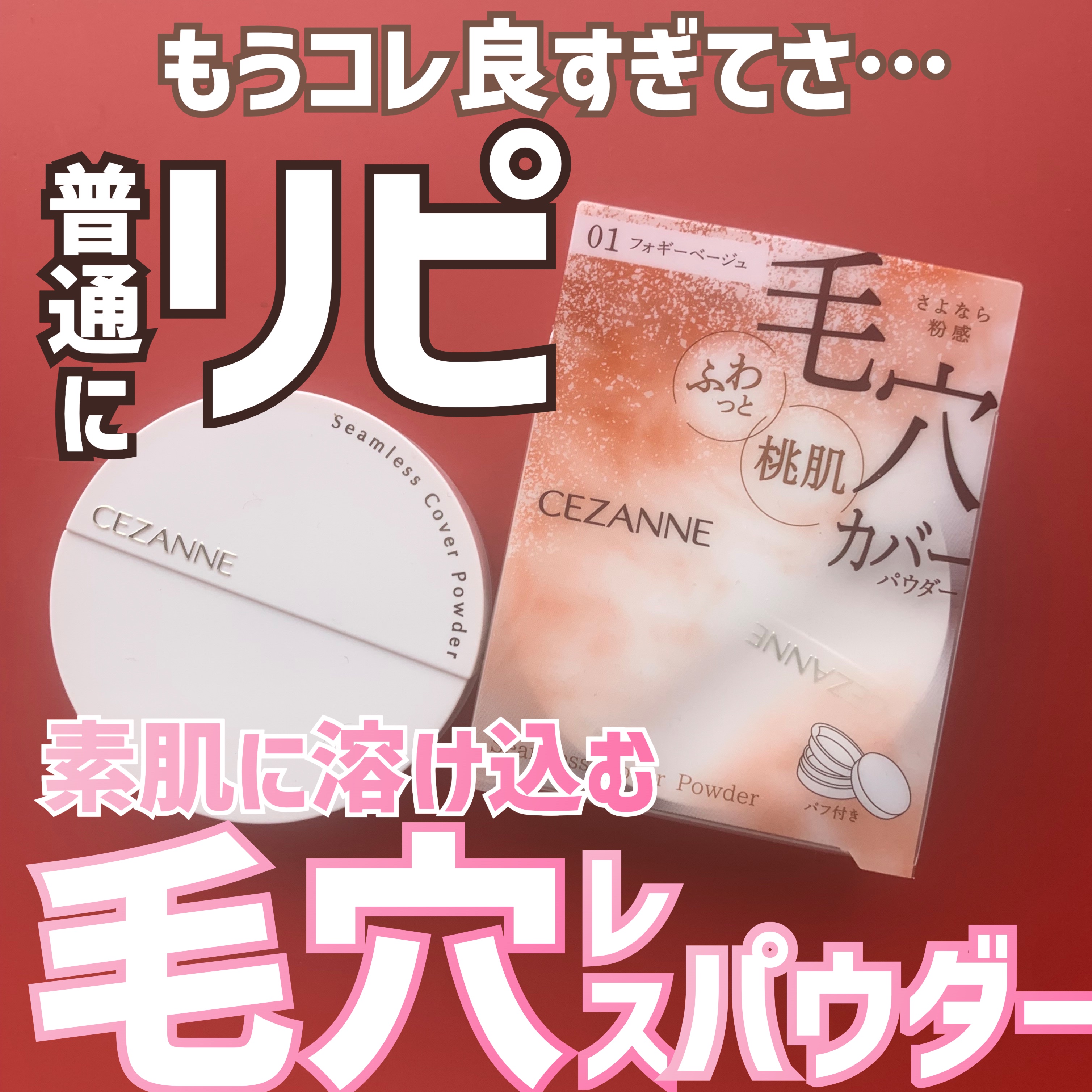 シームレスカバーパウダー/CEZANNE/フェイスパウダーを使ったクチコミ（1枚目）