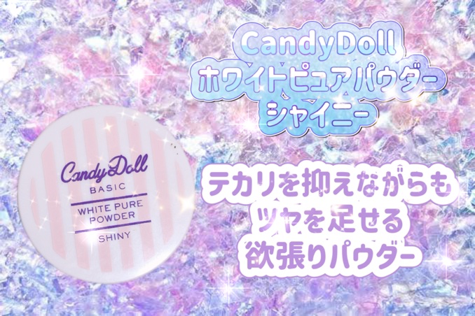 キャンディドール ホワイトピュアパウダー＜ノーマル＞/CandyDoll/ルースパウダーを使ったクチコミ（1枚目）