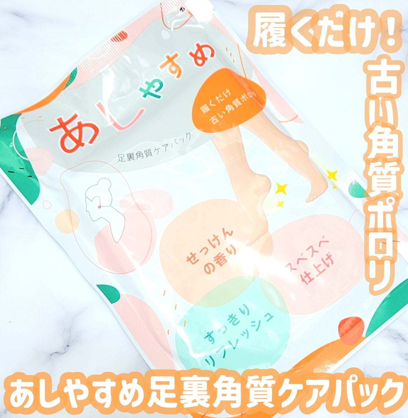 あしやすめ 足裏角質ケアパック/鎌倉ライフ/レッグ・フットケアを使ったクチコミ(1枚目)