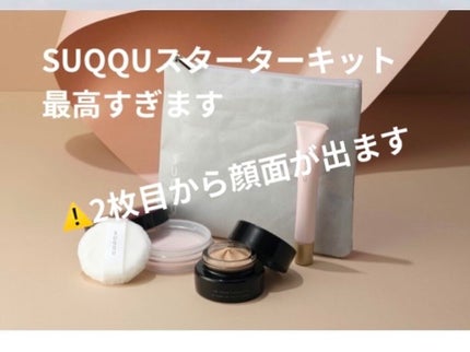 ファンデーション スターター キット / SUQQUの口コミ ファンデーション スターター キット / SUQQUの口コミ