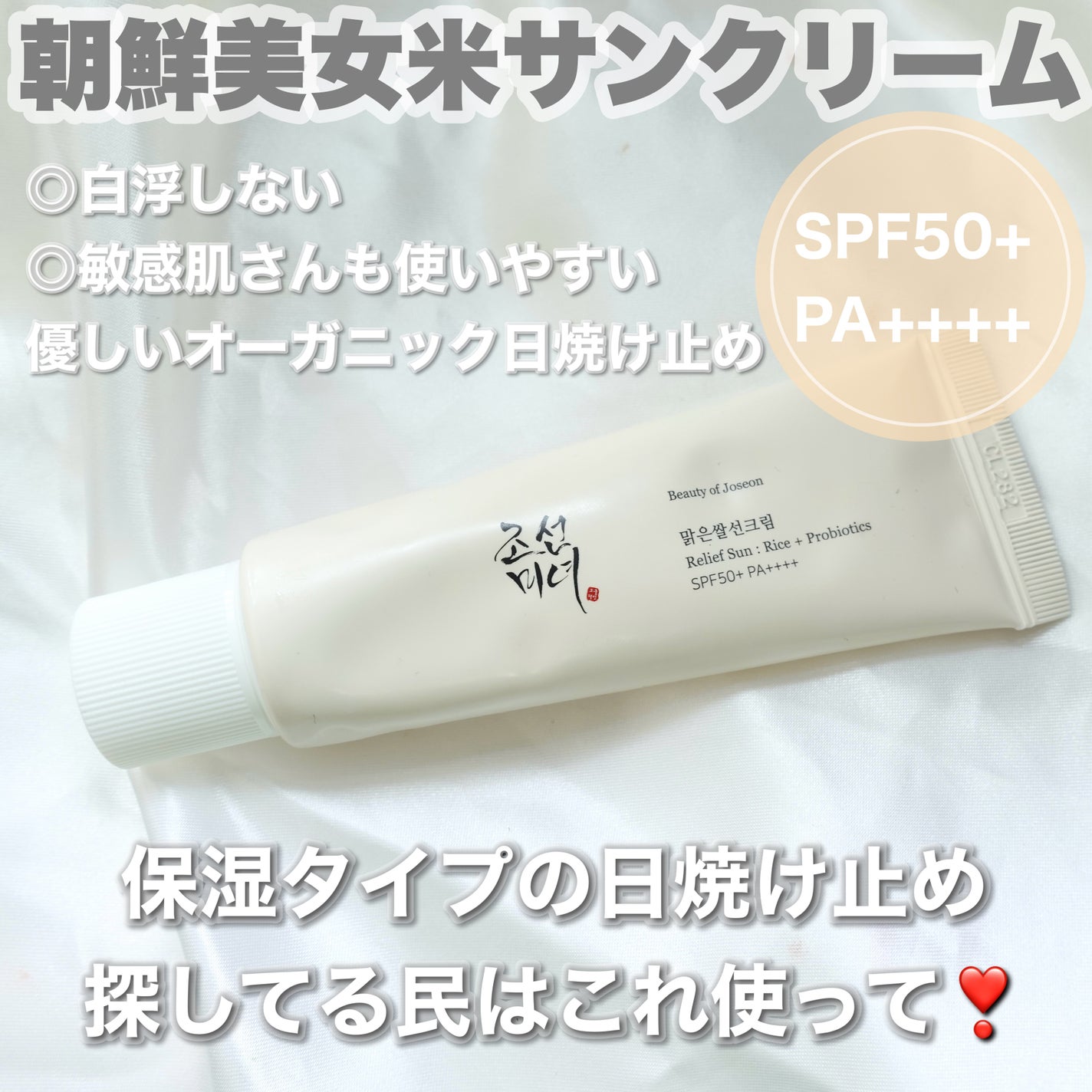 リリーフサンライス + プロバイオティクス/Beauty of Joseon/日焼け止めクリームを使ったクチコミ(1枚目)