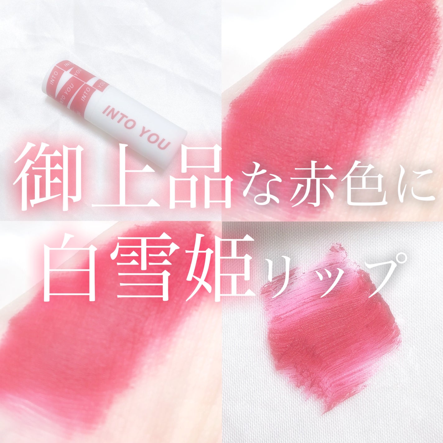 スーパーマットリップ&チークマッド/INTO U/口紅を使ったクチコミ(1枚目)