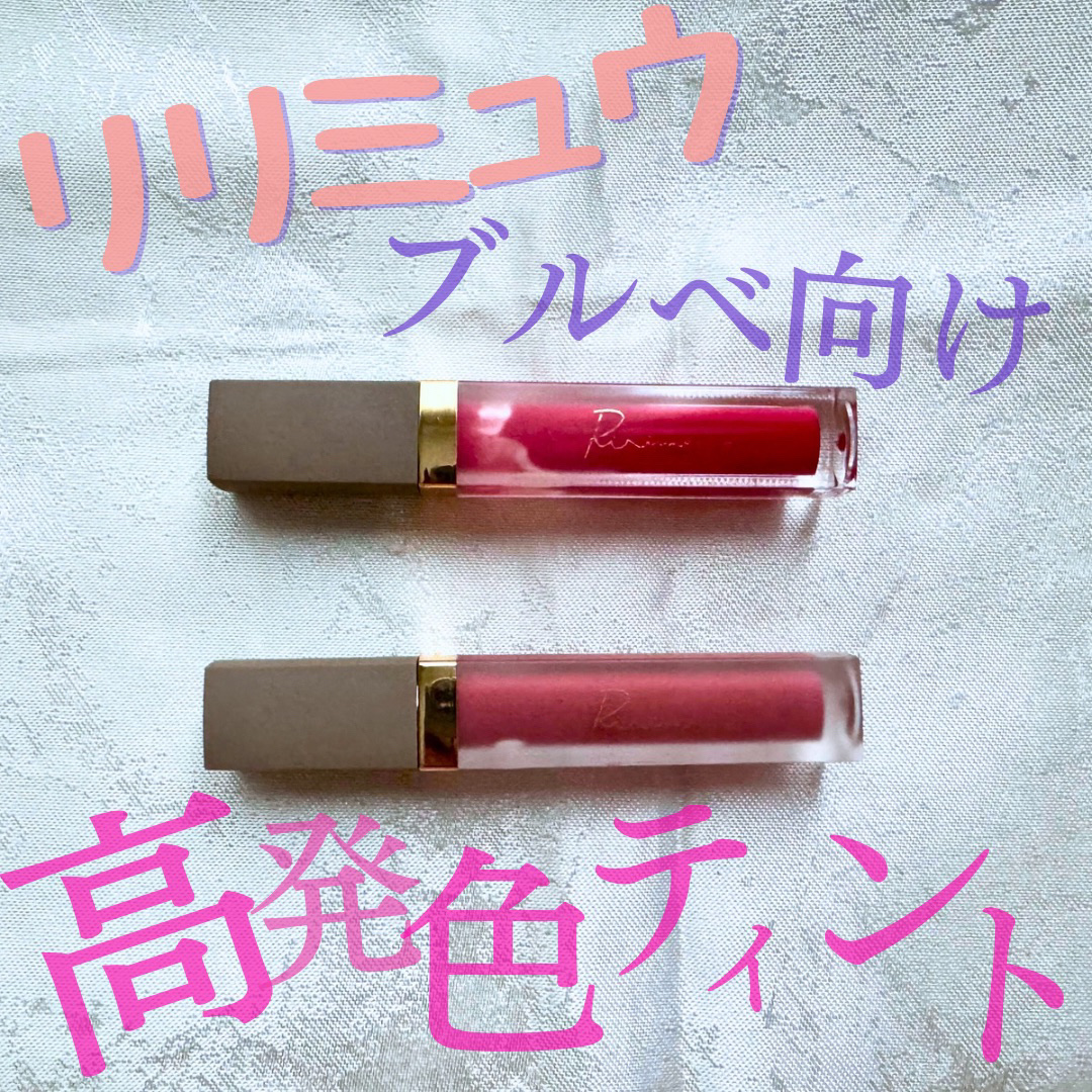 センシュアルフィックスティント/Ririmew/リップティントを使ったクチコミ（1枚目）