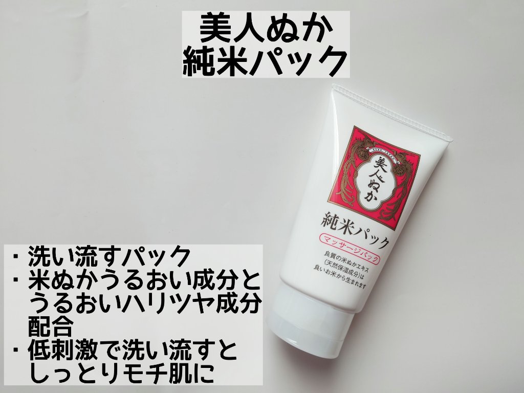 純米パック/美人ぬか/洗い流すパック・マスクを使ったクチコミ（2枚目）