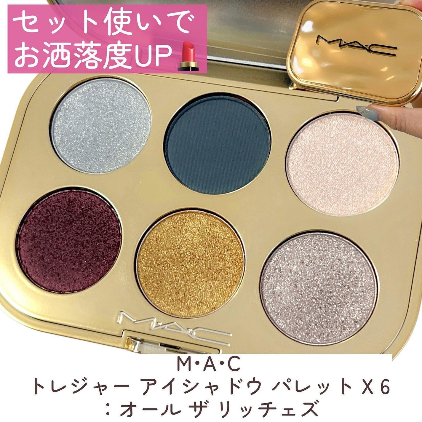 ステイ キュリアスパーティ クルーボールト/M・A・C/メイクアップキットを使ったクチコミ(6枚目)