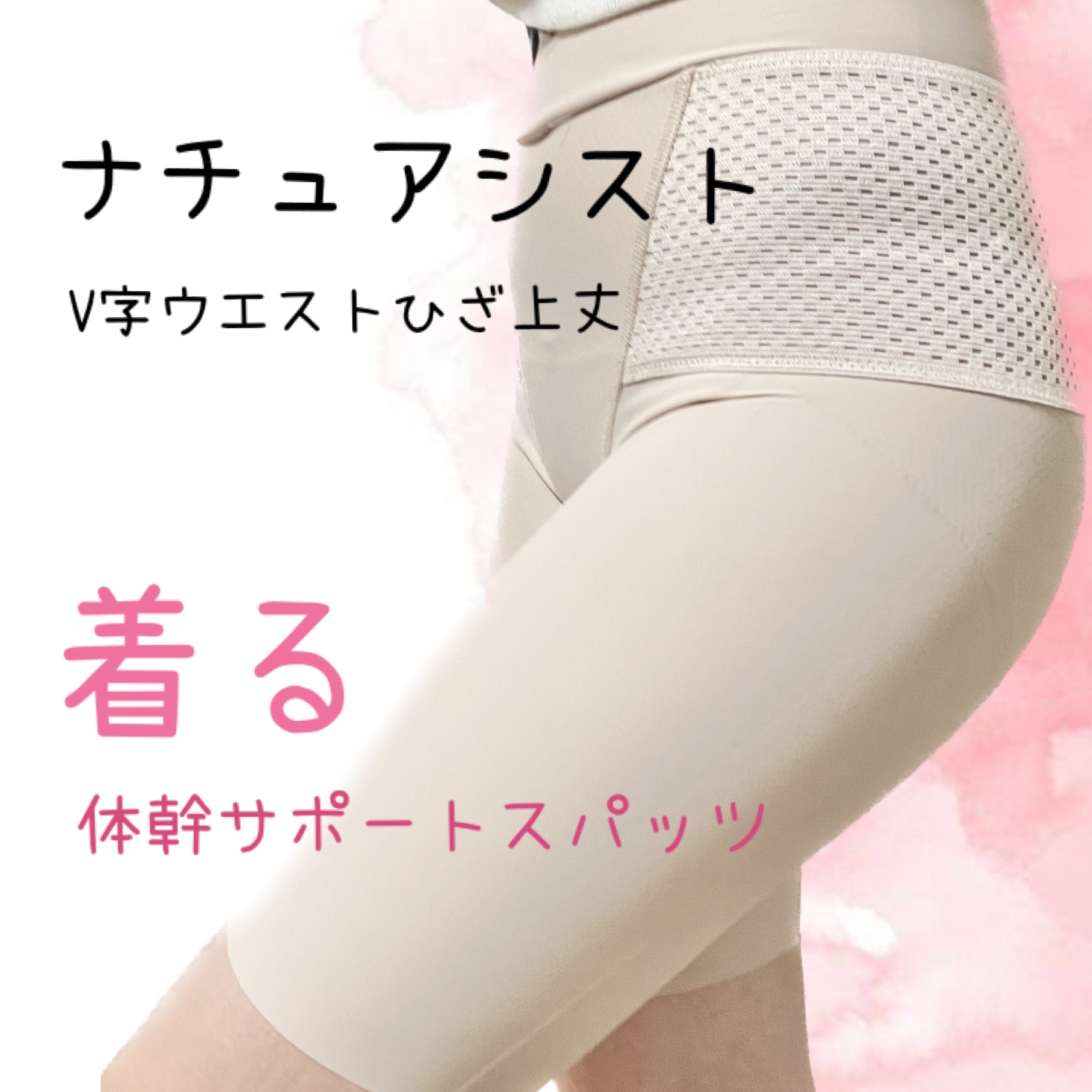 ナチュアシスト V字ウエストひざ上丈/NATU ASSIST/バストケア・ヒップケアを使ったクチコミ（1枚目）