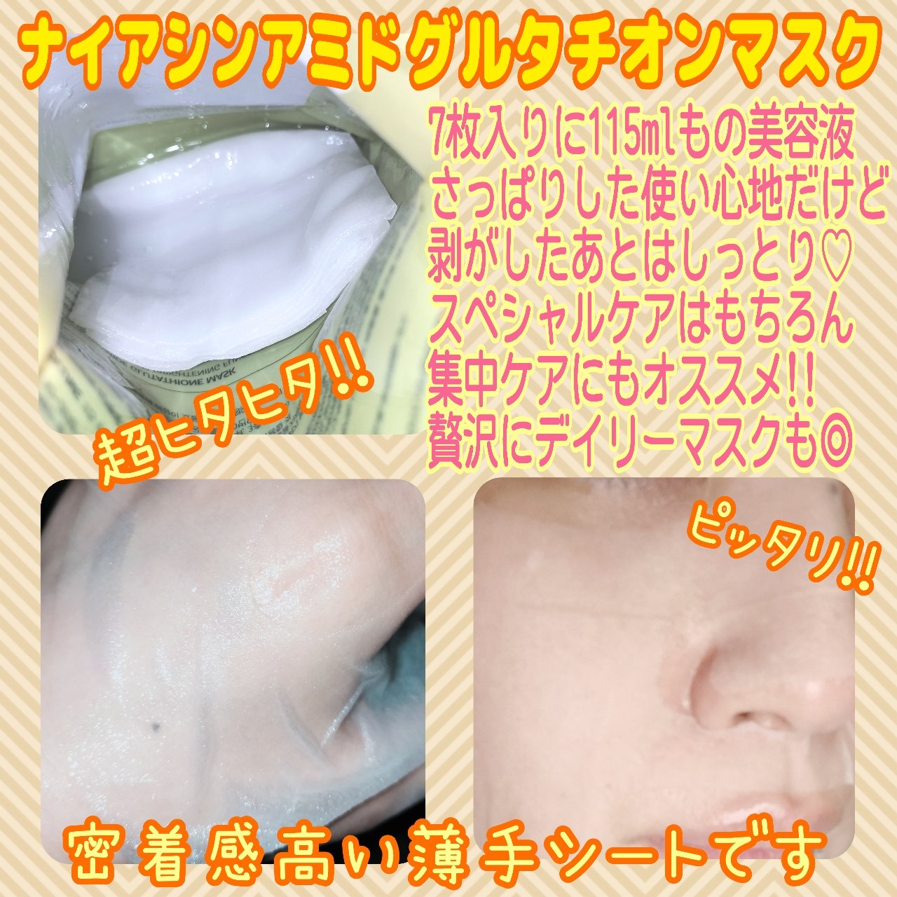ナイアシンアミドグルタチオンマスク/ONE THING/シートマスク・パックを使ったクチコミ（2枚目）