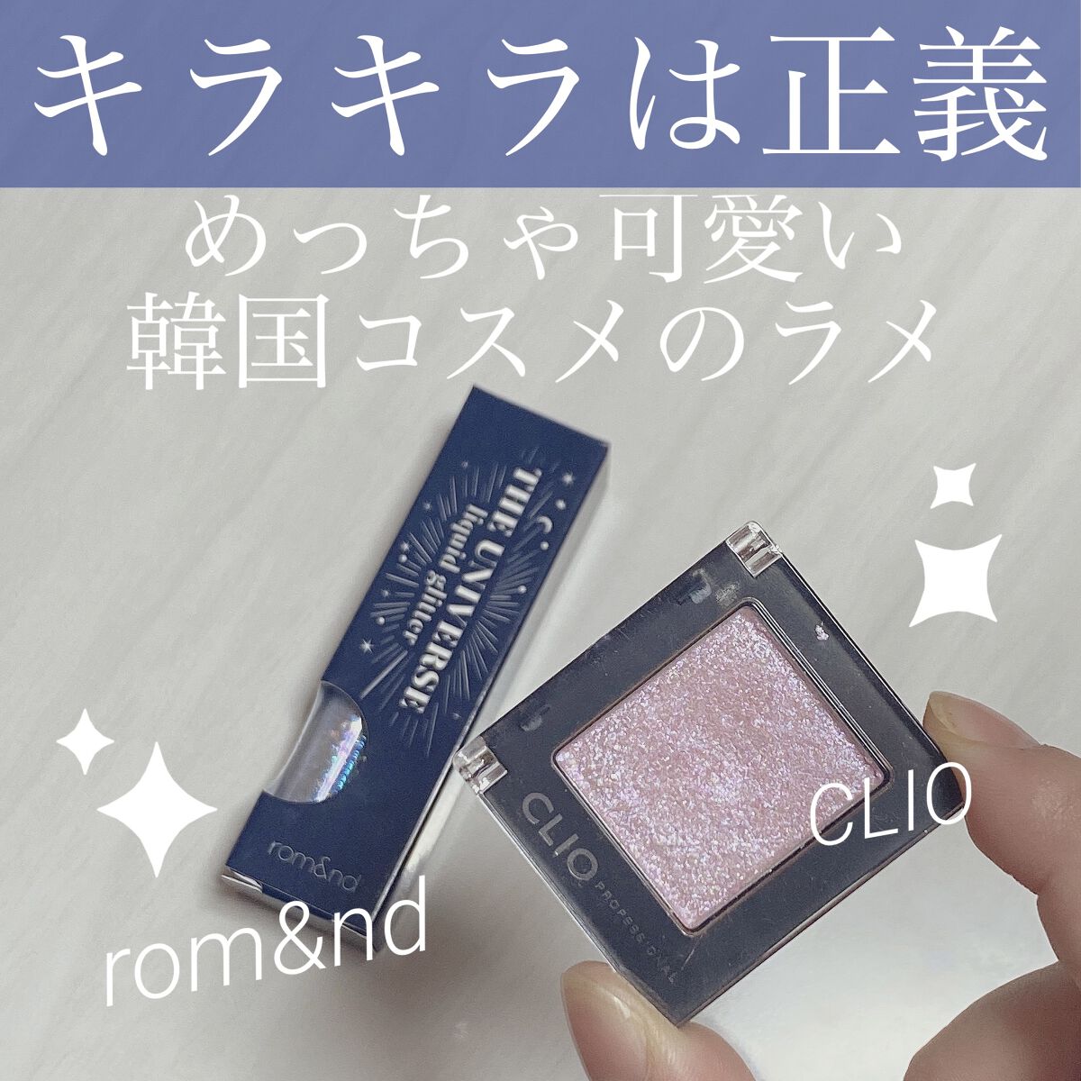 リキッド グリッター シャドウ/rom&nd/グリッターを使ったクチコミ（1枚目）