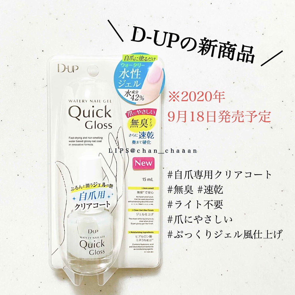 ウォータリーネイルジェル クイックグロス /D-UP/オールインワンネイルを使ったクチコミ(1枚目)