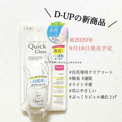ウォータリーネイルジェル クイックグロス		/D-UP/オールインワンネイルを使ったクチコミ(1枚目)