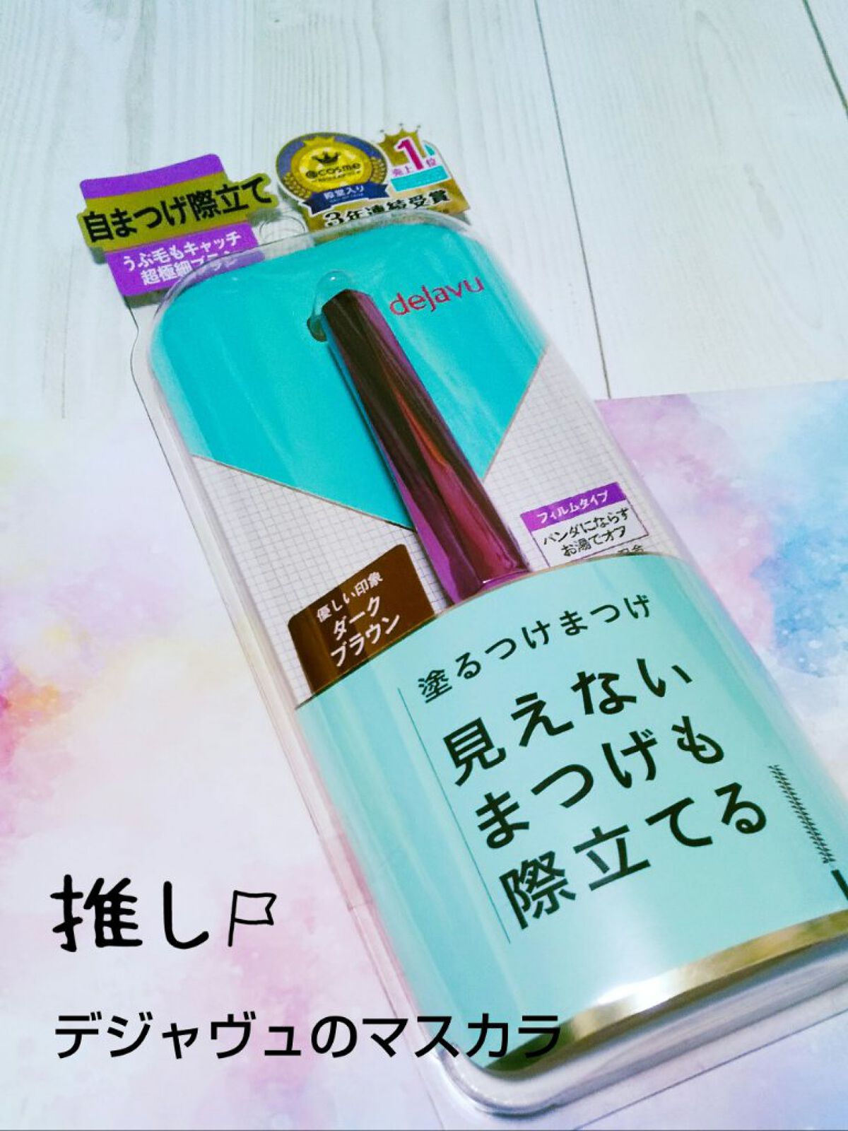 「塗るつけまつげ」自まつげ際立てタイプ/デジャヴュ/マスカラを使ったクチコミ（1枚目）