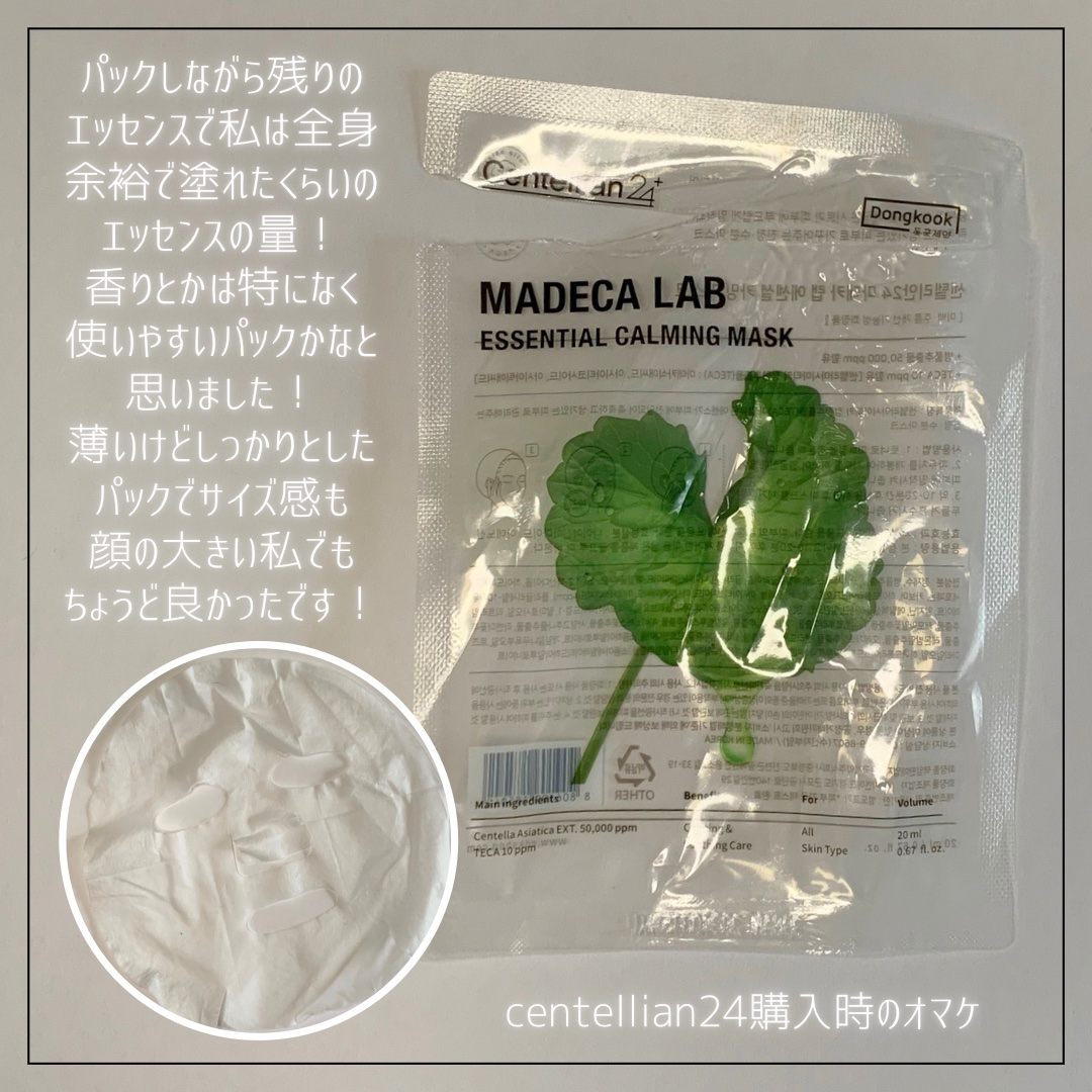 マデカラボ エッセンシャルカーミングマスク/センテリアン24/シートマスク・パックを使ったクチコミ（1枚目）