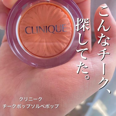 チーク ポップ/CLINIQUE/パウダーチークを使ったクチコミ（1枚目）