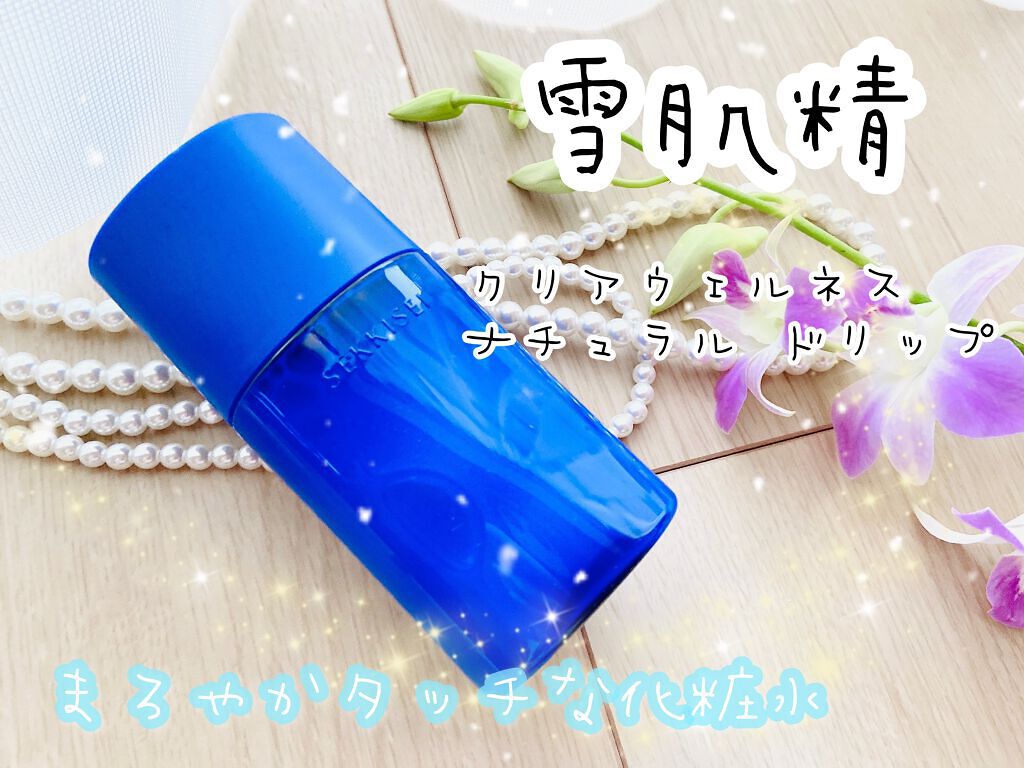 クリアウェルネス ナチュラル ドリップ/雪肌精/化粧水を使ったクチコミ（1枚目）