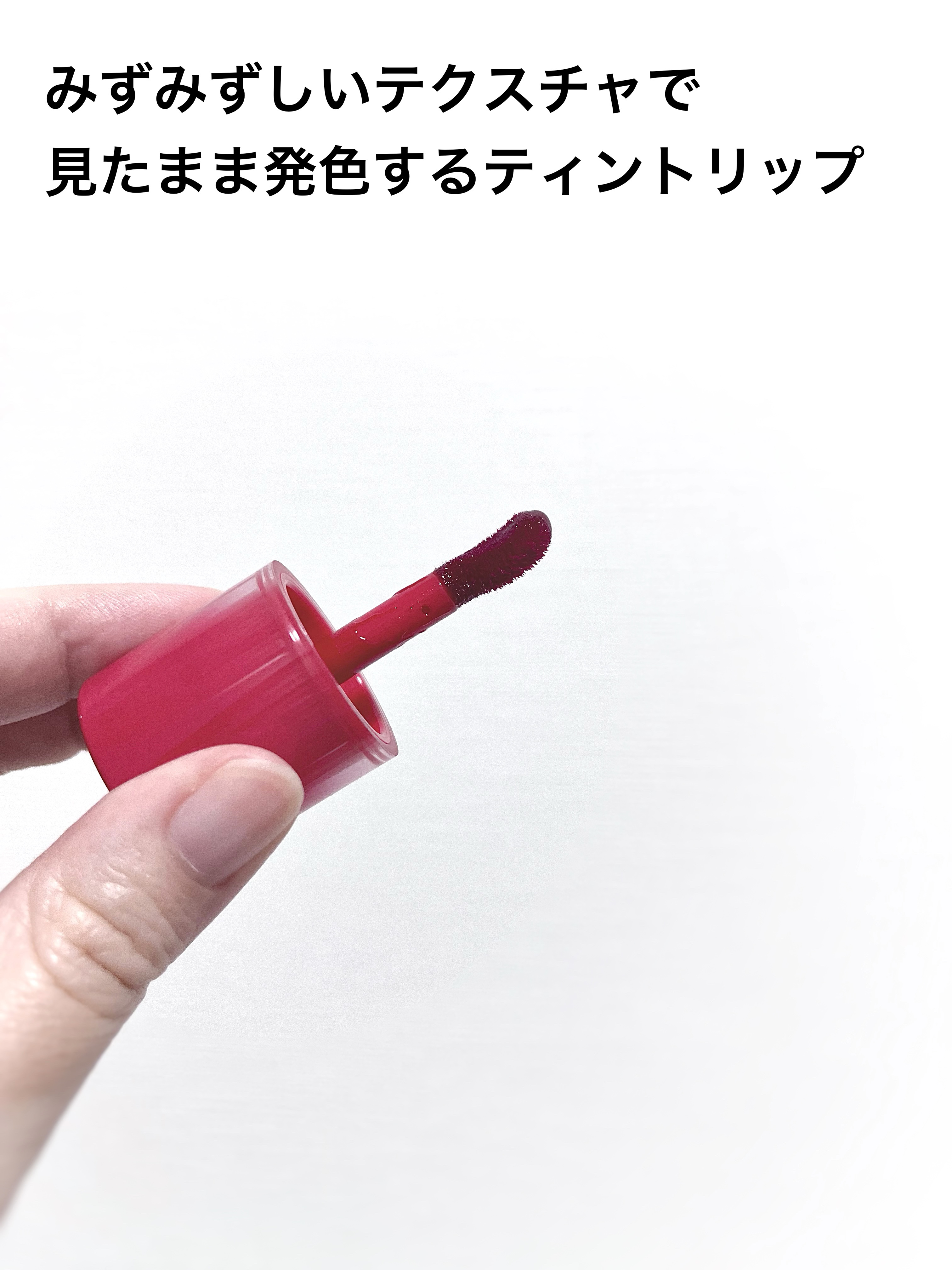 ベアムルティント 05 アップルウーズ/rom&nd/リップティントを使ったクチコミ（2枚目）