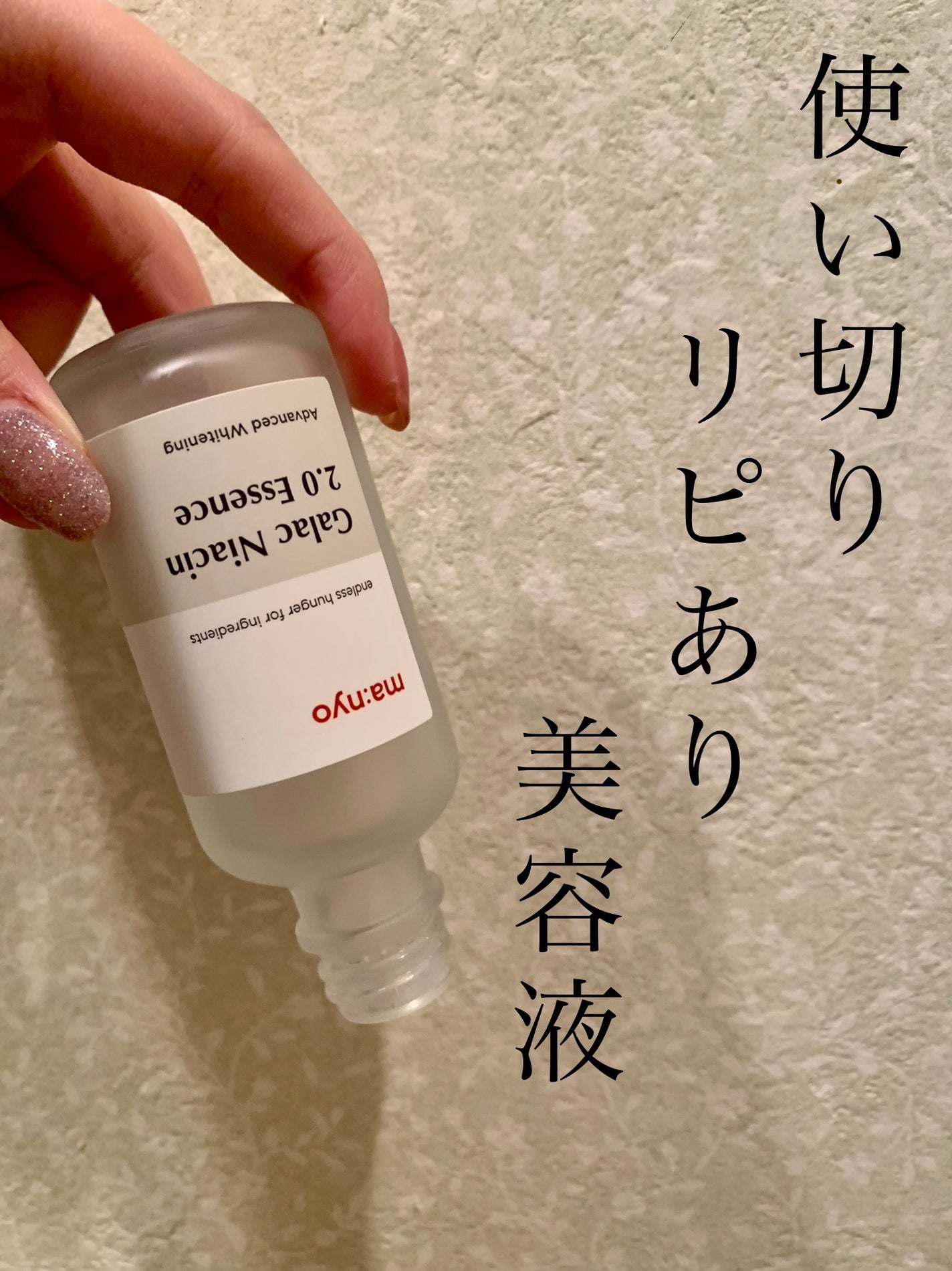 ガラクナイアシン2.0エッセンス/manyo/美容液を使ったクチコミ(1枚目)