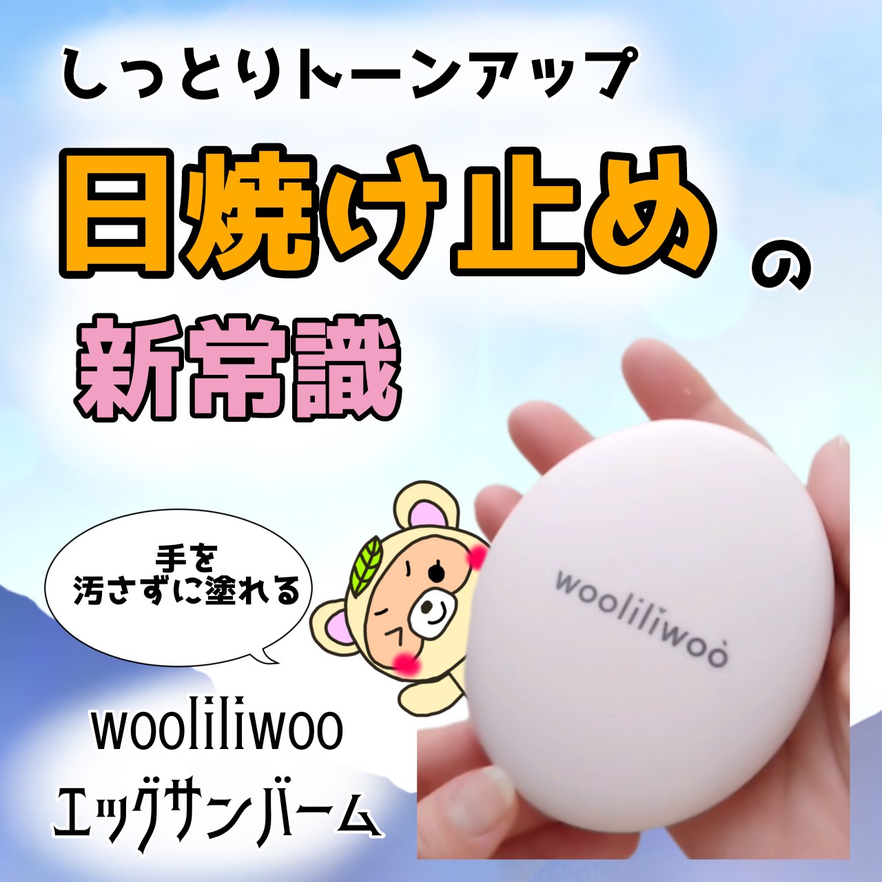 試してみた】エッグサンバーム wooliliwooのリアルな口コミ・レビュー