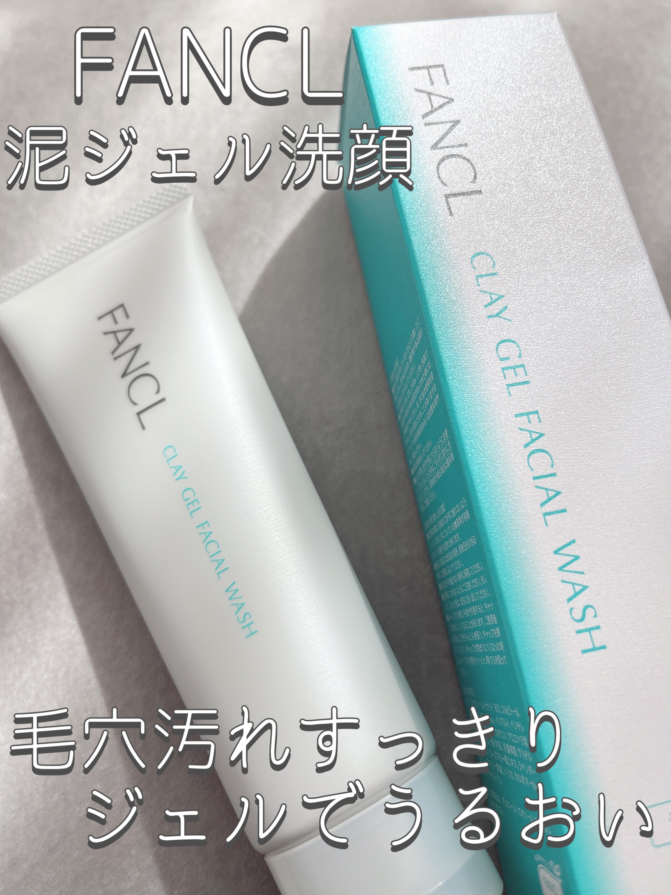 泥ジェル洗顔/ファンケル/その他洗顔料を使ったクチコミ（1枚目）