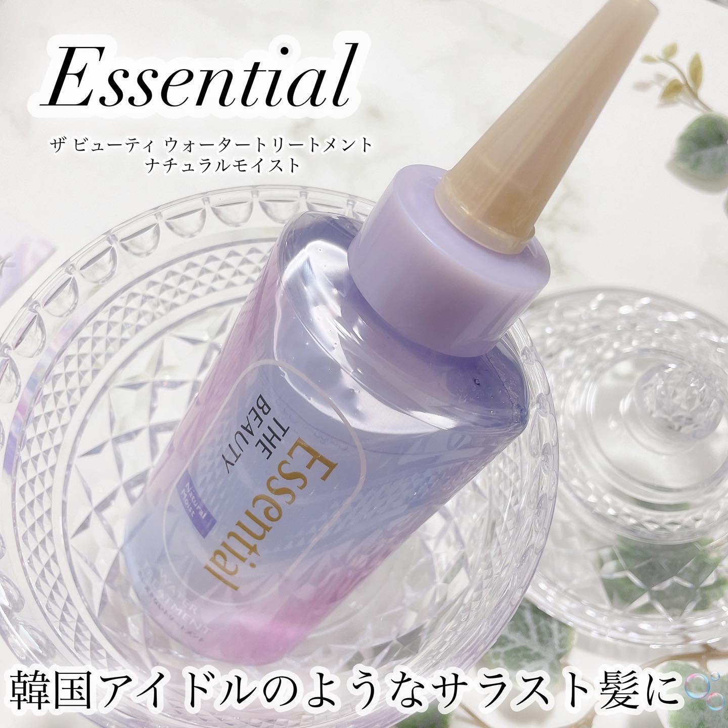 エッセンシャル プレミアム ウォータートリートメント ナチュラルモイスト/エッセンシャル/アウトバストリートメントを使ったクチコミ（1枚目）
