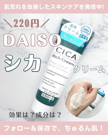 CICA リッチクリーム D/DAISO/フェイスクリームを使ったクチコミ（1枚目）