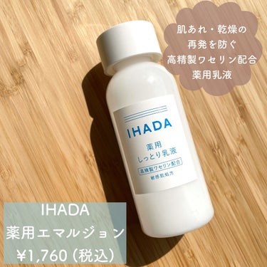 薬用エマルジョン/IHADA/乳液を使ったクチコミ（3枚目）