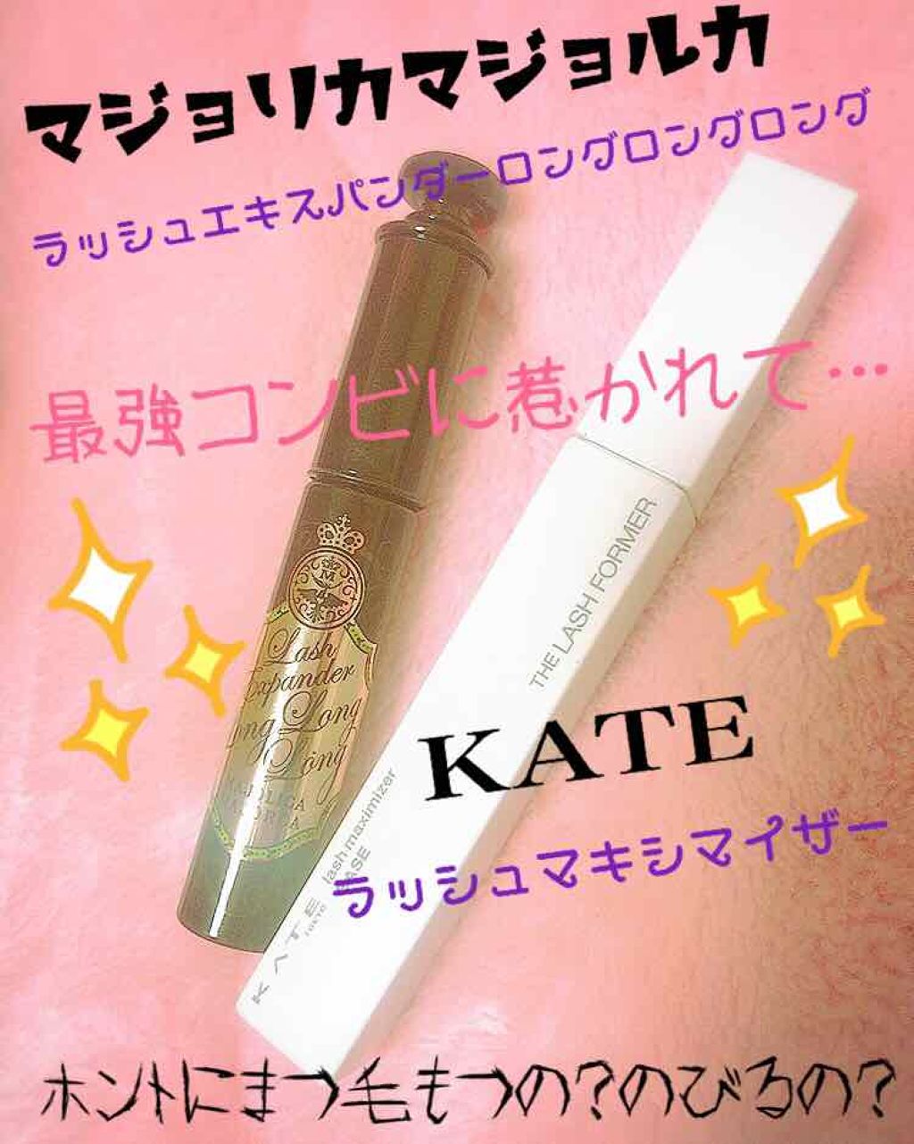 ラッシュマキシマイザーN/KATE/マスカラ下地を使ったクチコミ（1枚目）